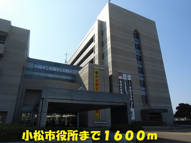 役所　小松市役所（役所）まで1600m