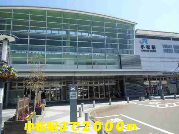 その他　小松駅（その他）まで2000m