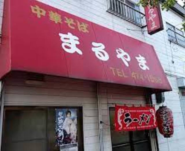 飲食店　新中島まるやま（飲食店）まで532m