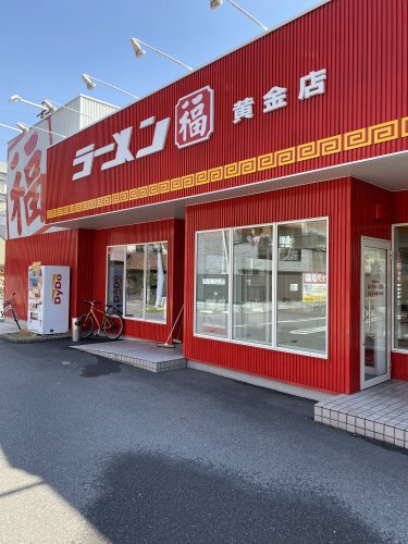 飲食店　ラーメン福 黄金店（飲食店）まで245m