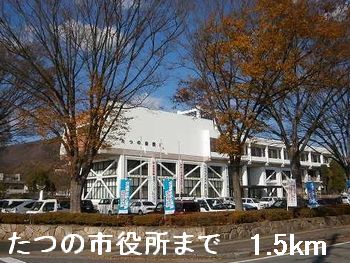 役所　たつの市役所（役所）まで1500m