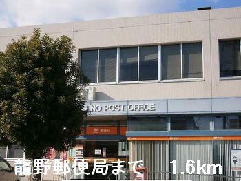 郵便局　龍野郵便局（郵便局）まで1600m