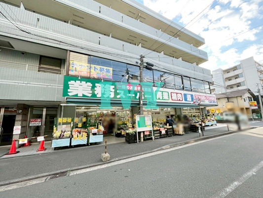 スーパー　業務スーパー 六角橋店（スーパー）まで1679m