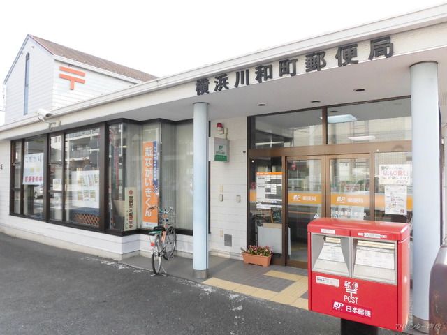郵便局　横浜川和町郵便局（郵便局）まで514m