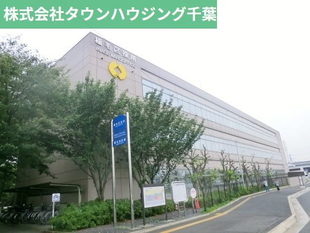 役所　稲毛区役所（役所）まで1900m