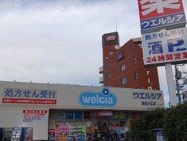 ドラックストア　ウエルシア（ドラッグストア）まで450m