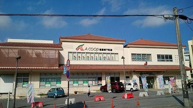 スーパー　Ａコープ首里城下町店（スーパー）まで250m