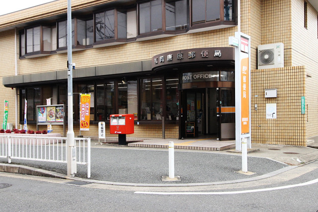 郵便局　福岡唐原郵便局（郵便局）まで563m