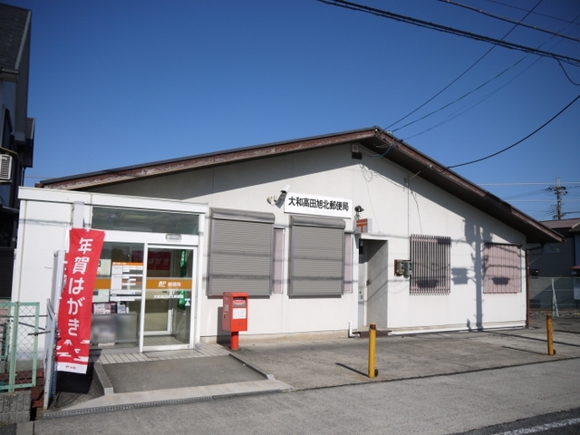 郵便局　大和高田旭北郵便局（郵便局）まで1008m