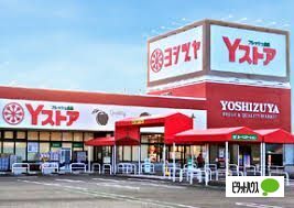 スーパー　Ｙストア津島駅東店（スーパー）まで493m
