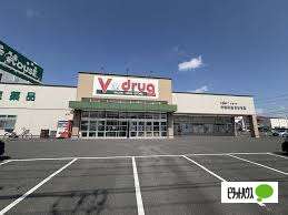ドラックストア　Ｖ・ｄｒｕｇ津島北店（ドラッグストア）まで259m