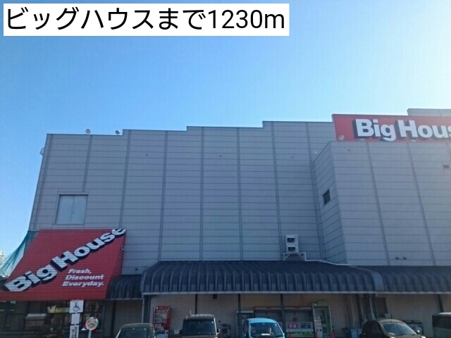 スーパー　ビッグハウス（スーパー）まで1230m