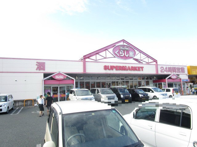 スーパー　マックスバリュくらし館国府店（スーパー）まで792m
