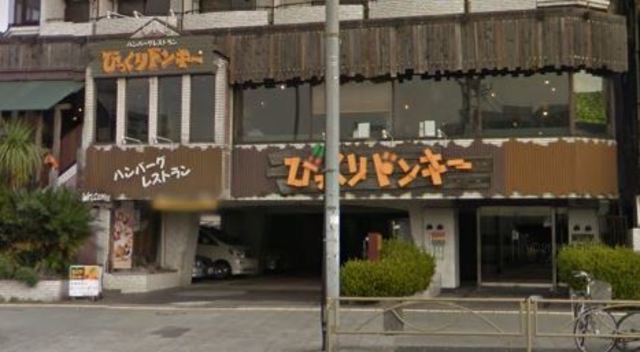 飲食店　びっくりドンキー東六郷店（飲食店）まで846m