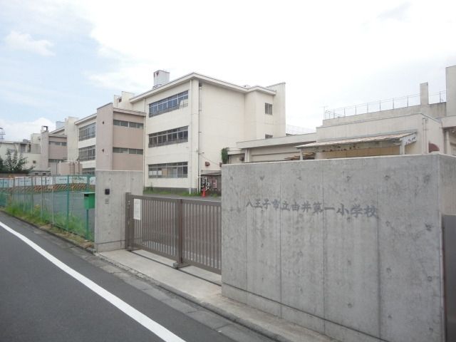 小学校　八王子市立由井第一小学校（小学校）まで1400m