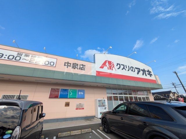ドラックストア　クスリのアオキ 中泉店（ドラッグストア）まで837m