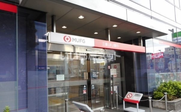 銀行　三菱UFJ銀行田無駅前支店（銀行）まで1074m