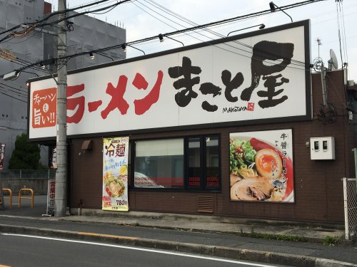 飲食店　まこと屋 近大前店（飲食店）まで269m
