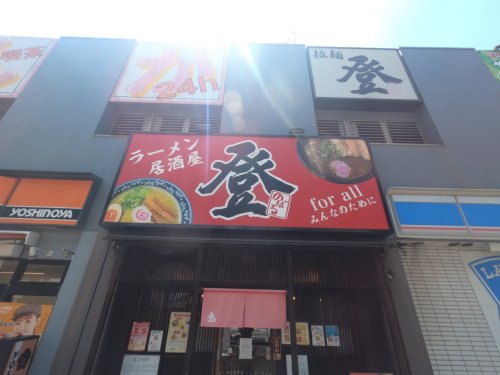 飲食店　登（飲食店）まで615m