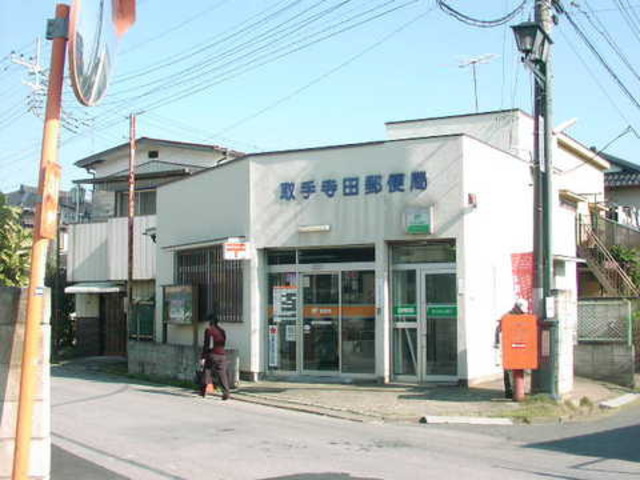 郵便局　取手寺田郵便局（郵便局）まで805m