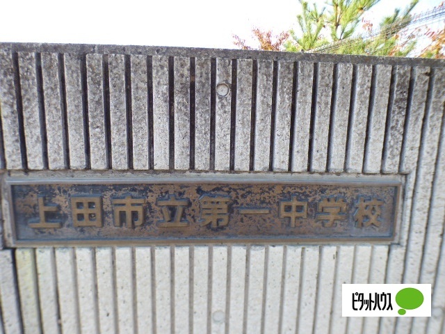 中学校　上田市立第一中学校（中学校）まで1992m