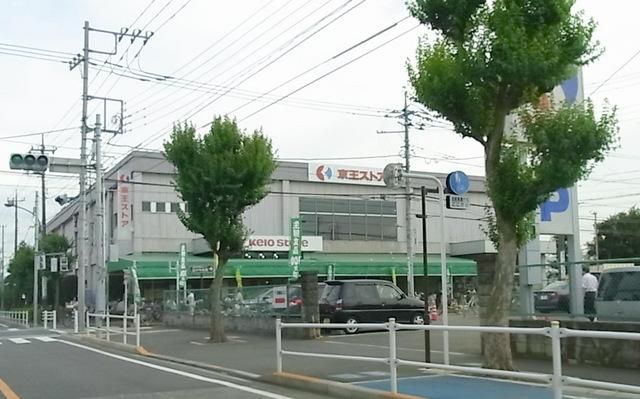 スーパー　京王ストア（スーパー）まで1000m