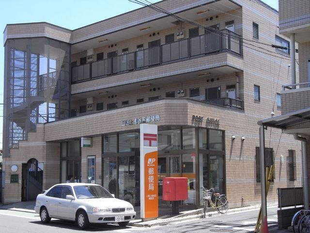 郵便局　郵便局（郵便局）まで950m