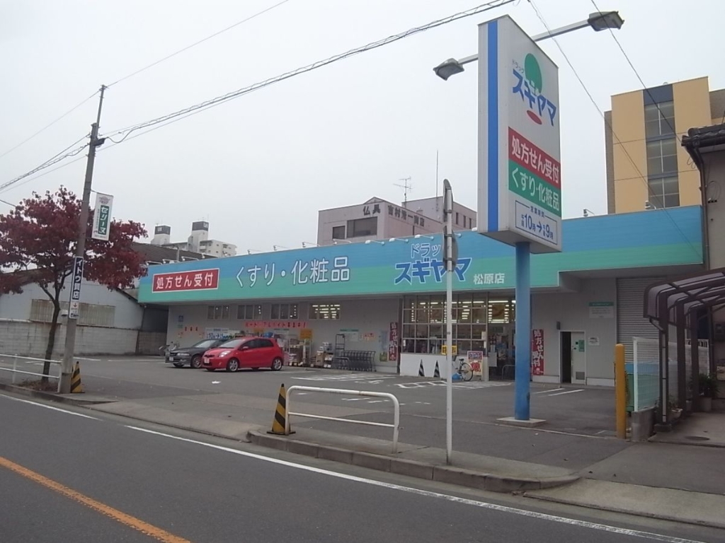 ドラックストア　ドラッグスギヤマ 松原店（ドラッグストア）まで659m