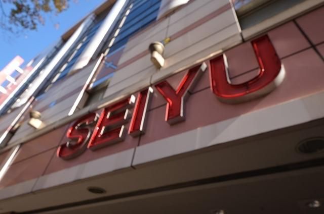スーパー　西友阿佐ヶ谷店（スーパー）まで666m
