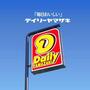 コンビニ　デイリーヤマザキ平野加美南店（コンビニ）まで152m