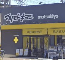 ドラックストア　マツモトキヨシ伊勢原桜台（ドラッグストア）まで188m