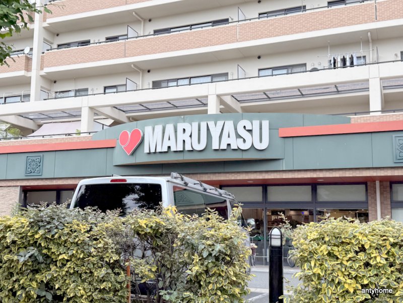 スーパー　マルヤス 吹田店（スーパー）まで1197m