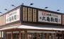 飲食店　丸亀製麺宇都宮インターパーク店（飲食店）まで187m