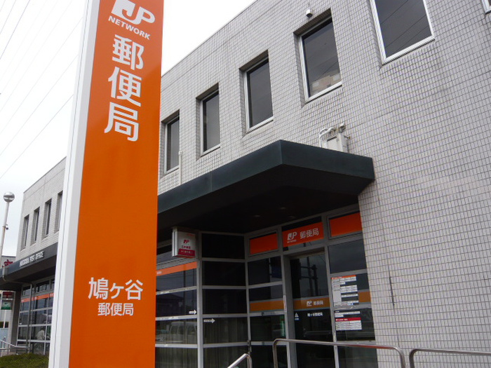 郵便局　鳩ヶ谷郵便局（郵便局）まで270m