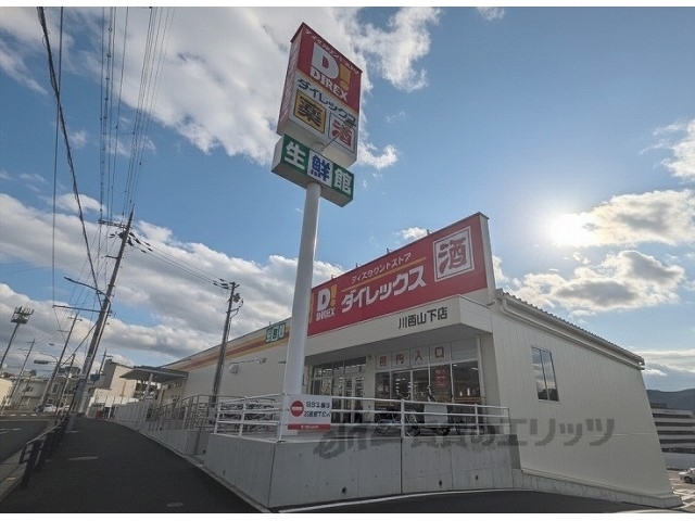 スーパー　ダイレックス川西山下店（スーパー）まで140m