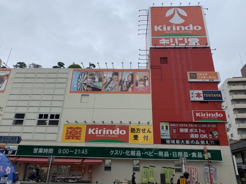 ドラックストア　キリン堂 長居駅前店（ドラッグストア）まで286m