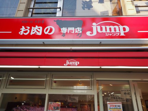 スーパー　お肉の専門店jump（スーパー）まで426m
