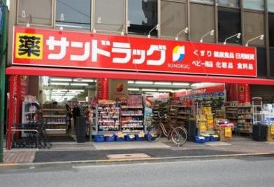 ドラックストア　サンドラッグ矢口渡店（ドラッグストア）まで1083m