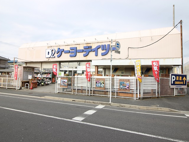 ホームセンター　ケーヨーデイツー 東船橋店（ホームセンター）まで762m