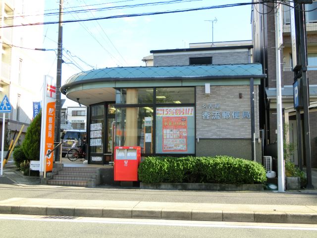 郵便局　香流郵便局（郵便局）まで250m
