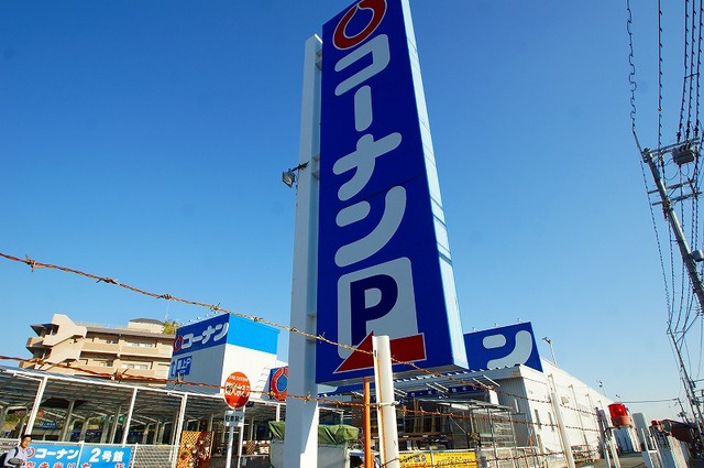 ホームセンター　ホームセンターコーナン千里山田店（ホームセンター）まで549m