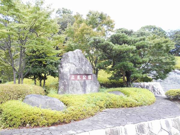 公園　広見公園（公園）まで450m