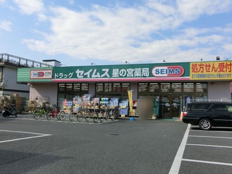 ドラックストア　ドラッグセイムス星の宮店（ドラッグストア）まで782m