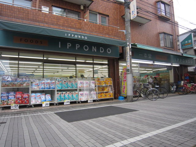 ドラックストア　ドラッグストア 一本堂 都立家政店（ドラッグストア）まで826m