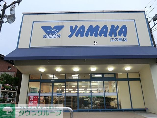 スーパー　やまか江の島店（スーパー）まで610m