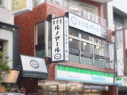 飲食店　喫茶室ルノアール飯田橋西口店（飲食店）まで62m