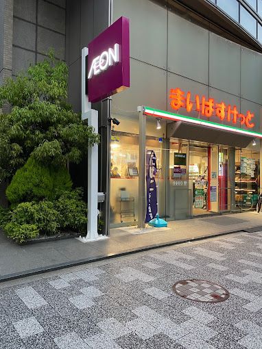 スーパー　まいばすけっと 東日本橋1丁目店（スーパー）まで165m