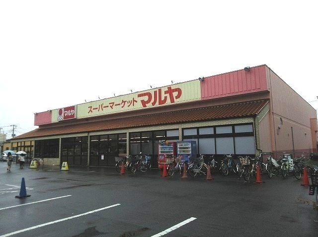 スーパー　マルヤ（スーパー）まで600m