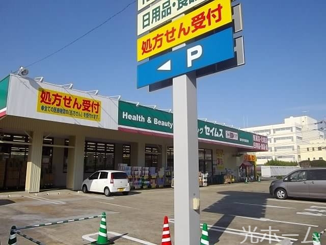 ドラックストア　ドラッグセイムス東所沢和田薬局（ドラッグストア）まで433m