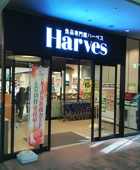 スーパー　食品専門館 Harves(ハーベス) 上本町店（スーパー）まで629m